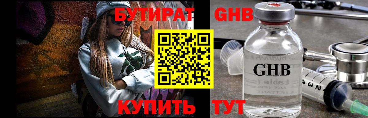 БУТИРАТ  Камышин  Бутират GHB 