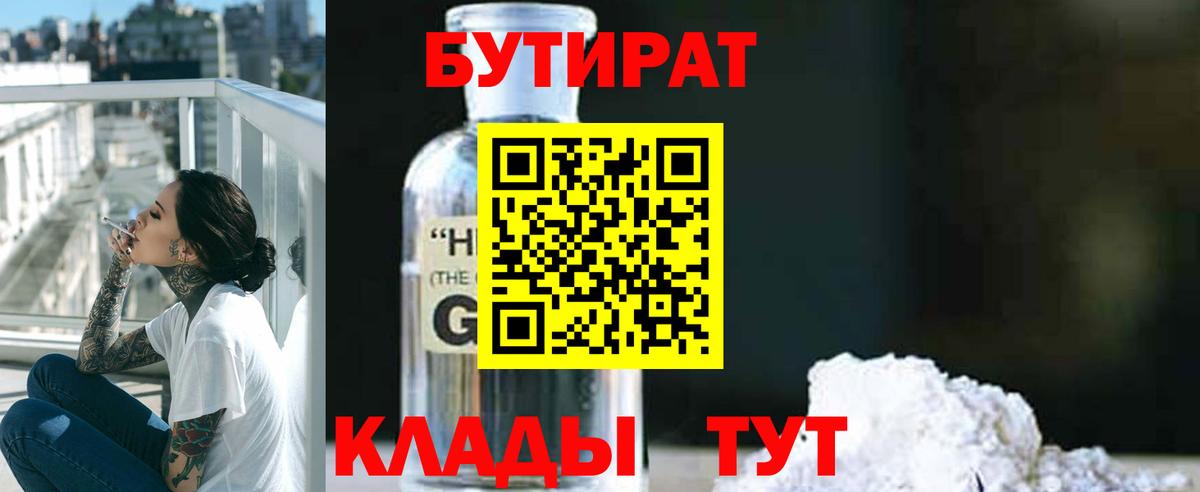 БУТИРАТ GHB Камышин