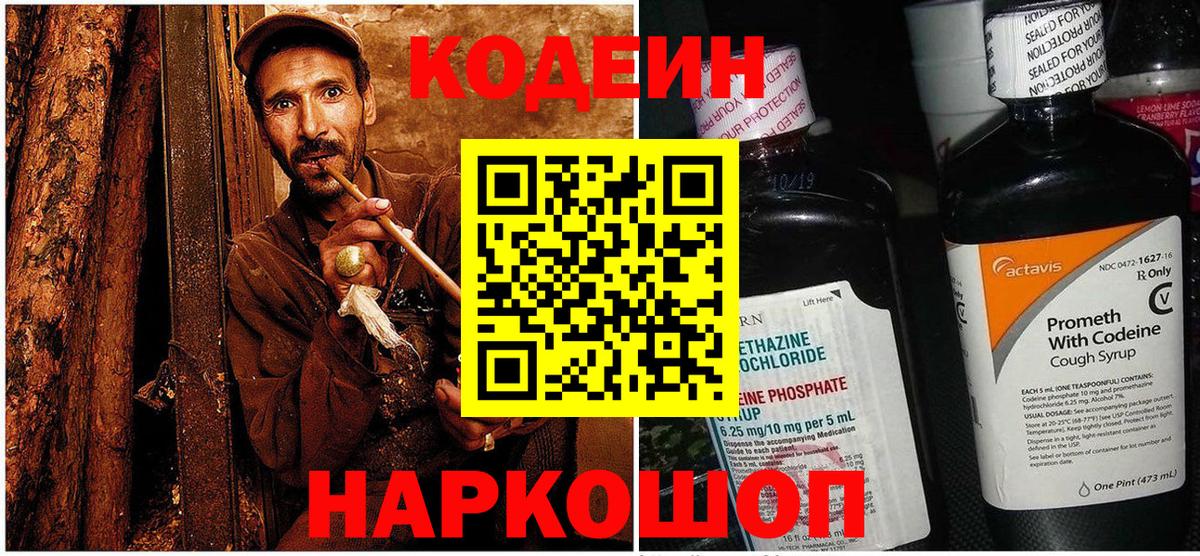 Кодеин напиток Lean (лин) Камышин