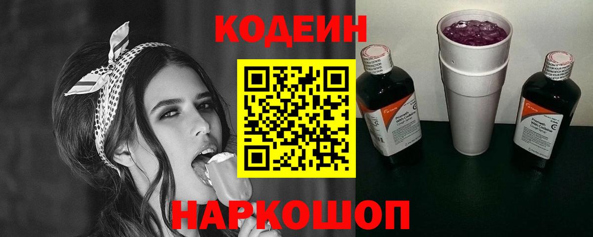Кодеиновый сироп Lean Purple Drank  Камышин 
